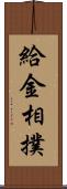 給金相撲 Scroll