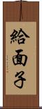 給面子 Scroll