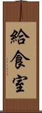 給食室 Scroll