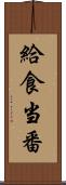 給食当番 Scroll
