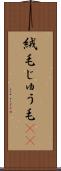 絨毛 Scroll
