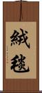 絨毯 Scroll
