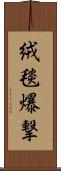 絨毯爆撃 Scroll
