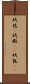 絨毯(P) Scroll