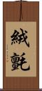 絨氈 Scroll
