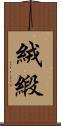 絨緞 Scroll