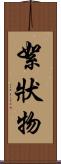 絮狀物 Scroll