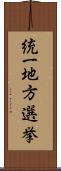 統一地方選挙 Scroll