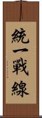 統一戰線 Scroll