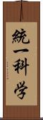 統一科学 Scroll