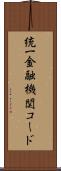 統一金融機関コード Scroll