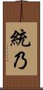 統乃 Scroll