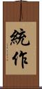 統作 Scroll