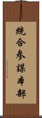 統合参謀本部 Scroll
