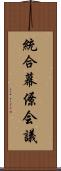 統合幕僚会議 Scroll