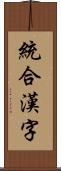 統合漢字 Scroll