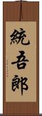 統吾郎 Scroll