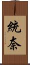 統奈 Scroll