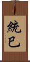 統巳 Scroll