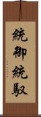 統御 Scroll