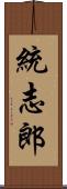 統志郎 Scroll