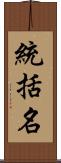 統括名 Scroll
