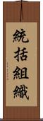 統括組織 Scroll