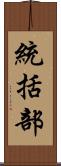 統括部 Scroll