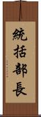統括部長 Scroll