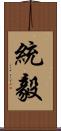 統毅 Scroll