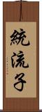 統流子 Scroll