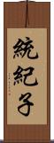 統紀子 Scroll