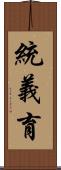 統義育 Scroll