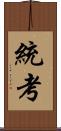 統考 Scroll