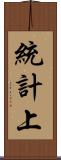 統計上 Scroll