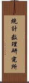 統計数理研究所 Scroll