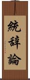 統辞論 Scroll