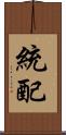 統配 Scroll