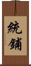 統鋪 Scroll