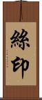 絲印 Scroll