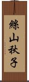 絲山秋子 Scroll