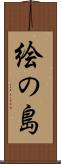 絵の島 Scroll