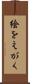 絵をえがく Scroll