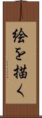 絵を描く Scroll