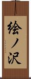 絵ノ沢 Scroll