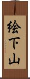 絵下山 Scroll