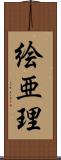 絵亜理 Scroll