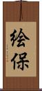 絵保 Scroll