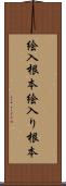 絵入根本 Scroll