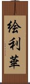 絵利華 Scroll